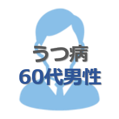 うつ病60代男性の受給事例についての詳細説明