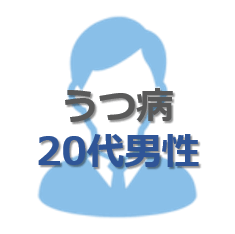 うつ病　障害年金　男性　大阪