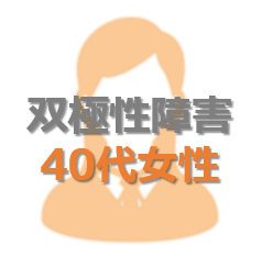 双極性障害40代女性の受給事例についての詳細説明
